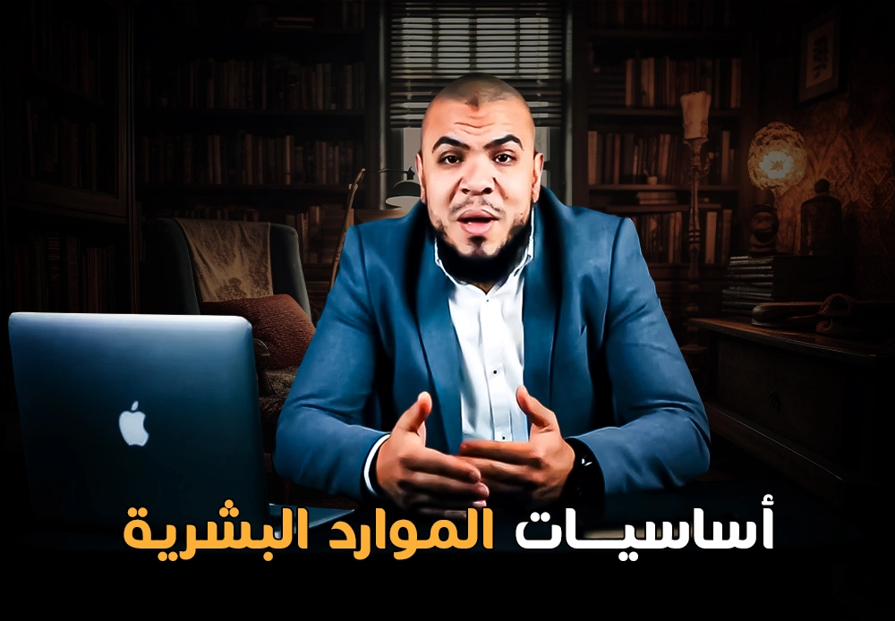 أساسيات الموارد البشرية